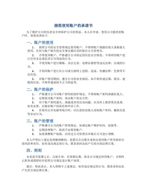 规范使用账户的承诺书