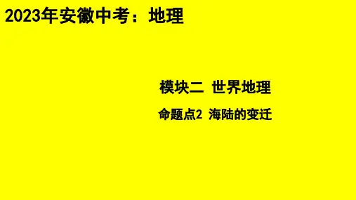 2023年安徽省中考地理专题总复习：海陆的变迁
