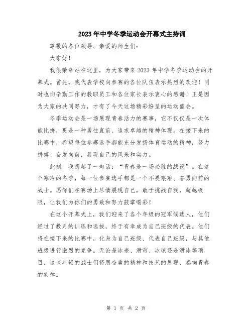 2023年中学冬季运动会开幕式主持词