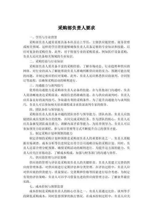 采购部负责人的要求