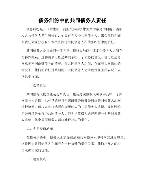 债务纠纷中的共同债务人责任