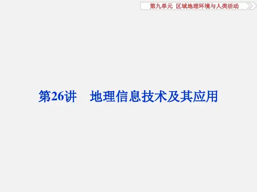 高考地理 第九单元 区域地理环境与人类活动 第26讲 地理信息技术及其应用 鲁教版