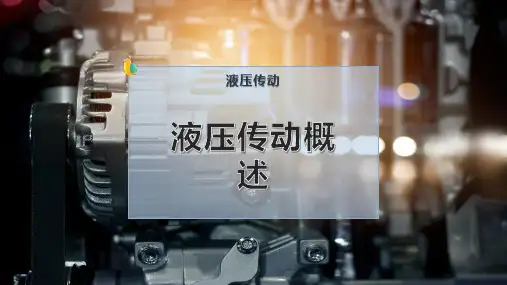 液压传动概述