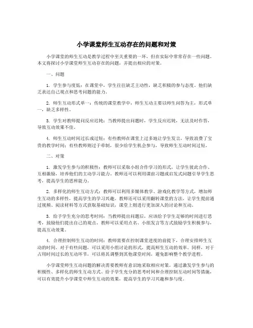 小学课堂师生互动存在的问题和对策