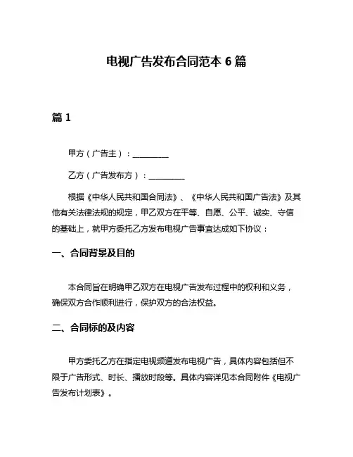 电视广告发布合同范本6篇