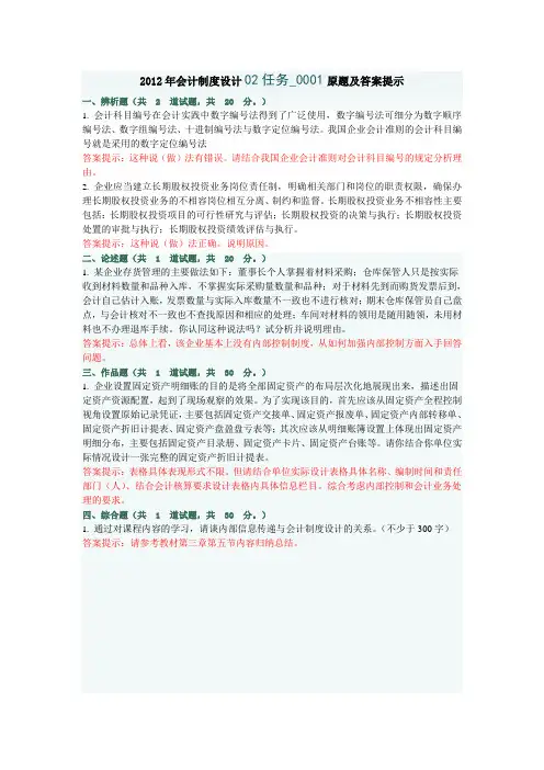 电大会计制度设计02和03任务0001套原题答案