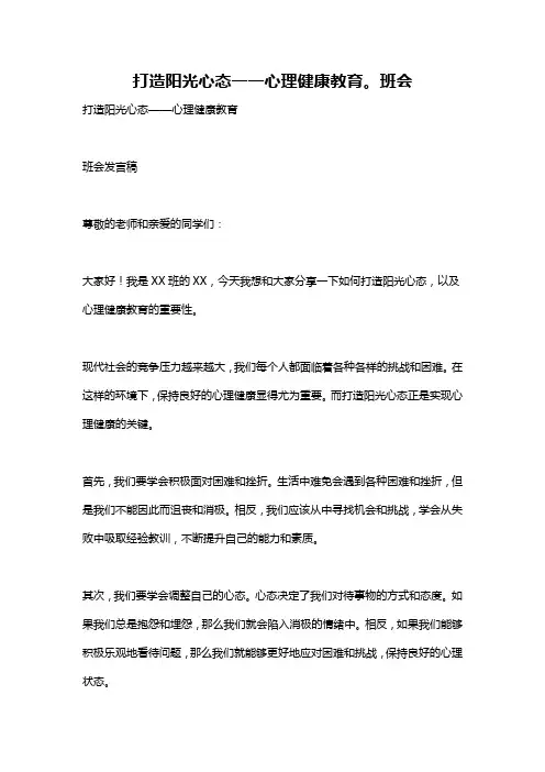 打造阳光心态一一心理健康教育。班会