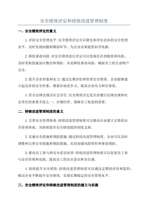 安全绩效评定和持续改进管理制度