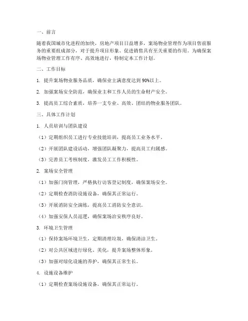 案场物业的工作计划