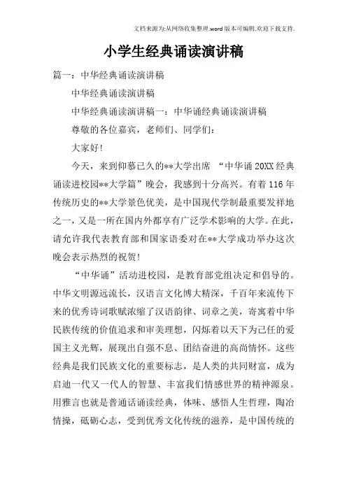 小学生经典诵读演讲稿