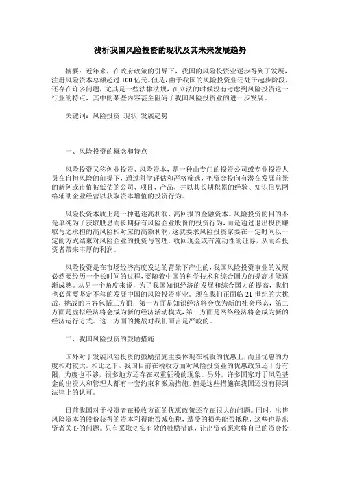 浅析我国风险投资的现状及其未来发展趋势