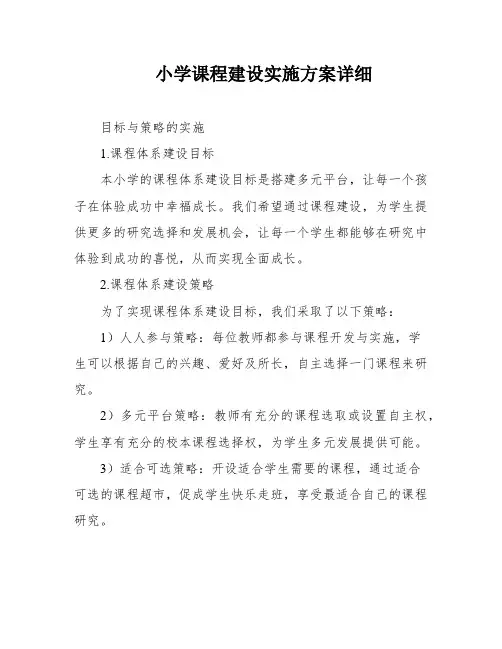 小学课程建设实施方案详细