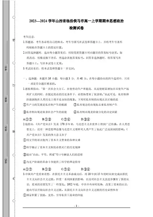 2023—2024学年山西省临汾侯马市高一上学期期末思想政治检测试卷(有答案)