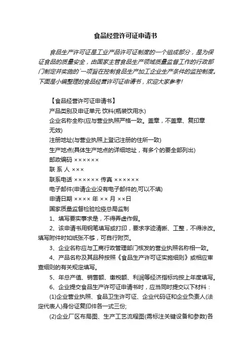 食品经营许可证申请书范文