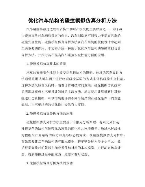 优化汽车结构的碰撞模拟仿真分析方法