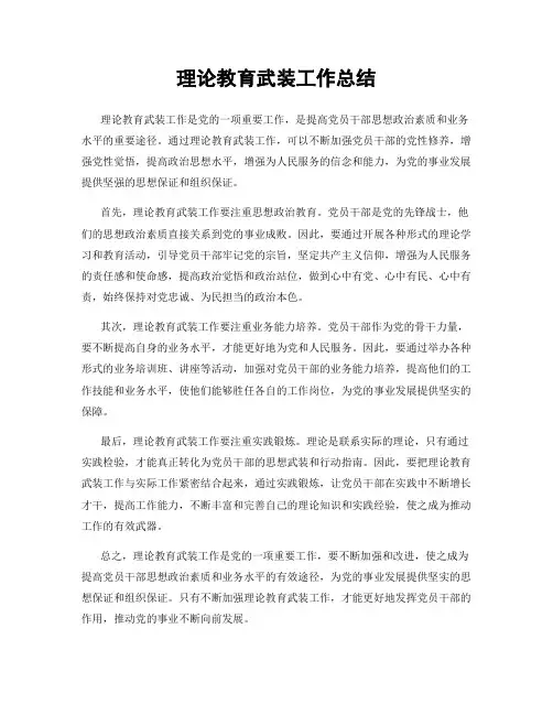 理论教育武装工作总结