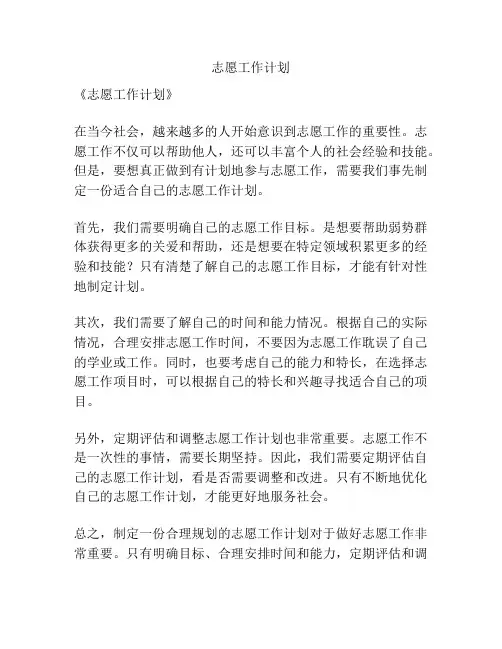 志愿工作计划