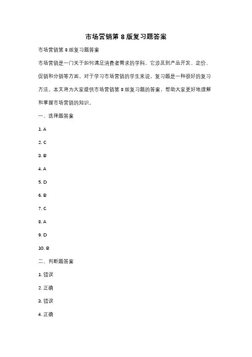 市场营销第8版复习题答案