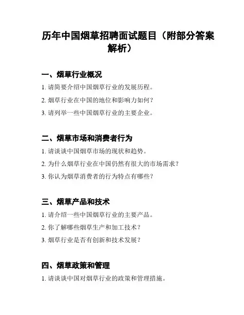 历年中国烟草招聘面试题目(附部分答案解析)