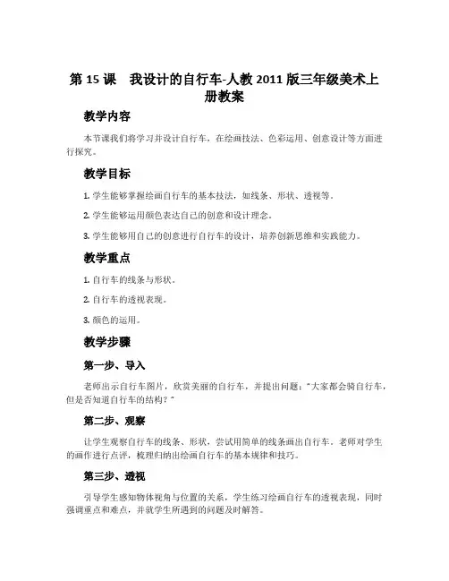 第15课 我设计的自行车-人教2011版三年级美术上册教案