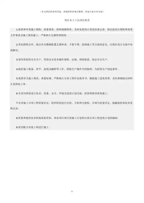 (建筑)项目木工工长岗位职责
