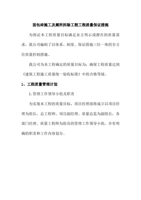 面包砖施工及厕所拆除工程工程质量保证措施