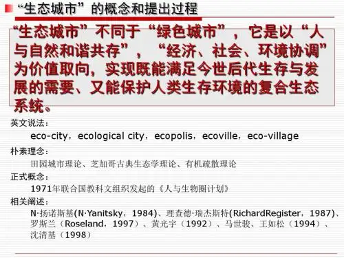 生态城市的发展历程和哲学内涵概要