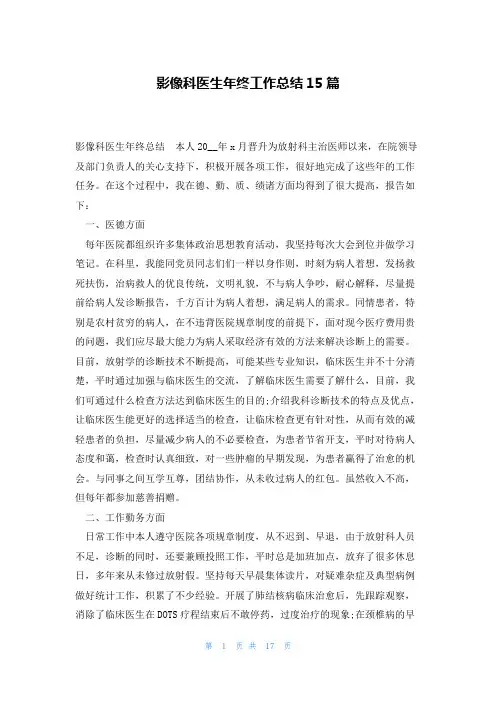 影像科医生年终工作总结15篇