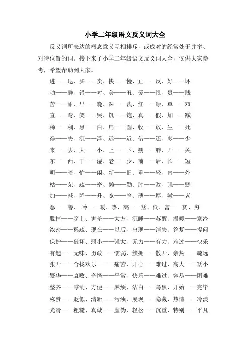 小学二年级语文反义词大全