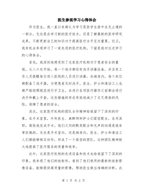 医生参观学习心得体会