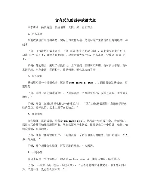 含有反义的四字成语大全