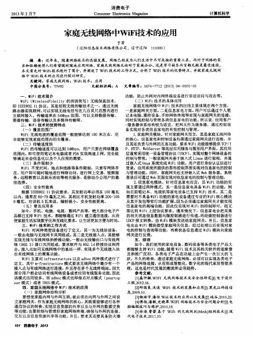 家庭无线网络中WiFi技术的应用