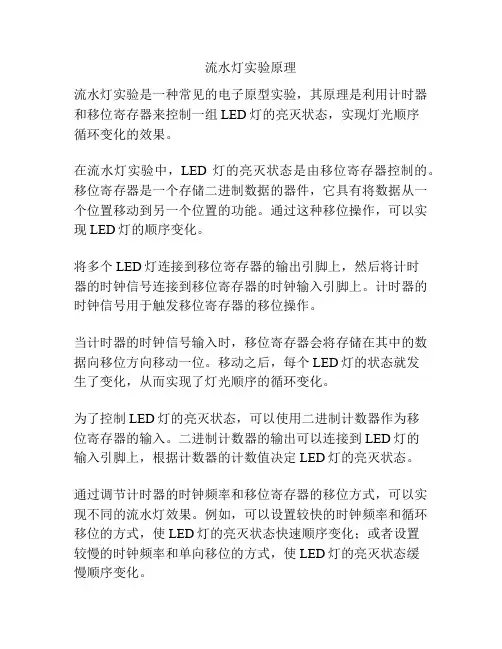 流水灯实验原理