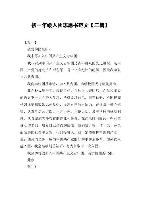 初一年级入团志愿书范文【三篇】