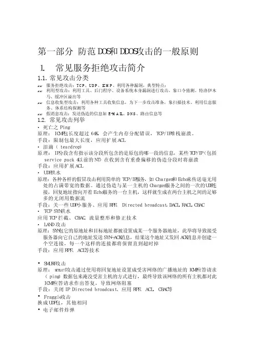 DOS攻击及DDOS攻击的防范措施