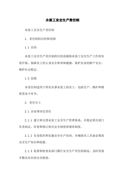 水泵工安全生产责任制