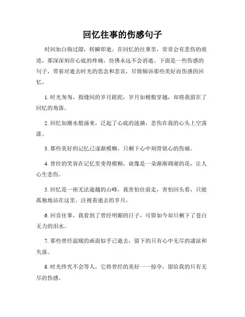 回忆往事的伤感句子