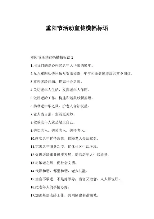 重阳节活动宣传横幅标语