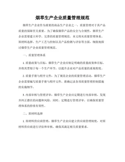 烟草生产企业质量管理规范