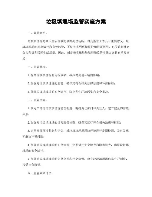 垃圾填埋场监管实施方案