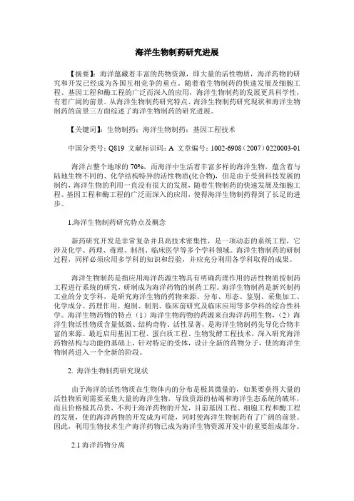 海洋生物制药研究进展