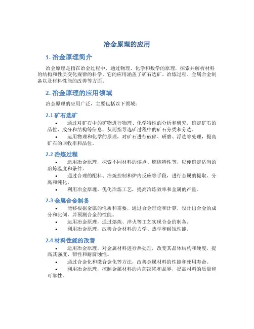 冶金原理的应用