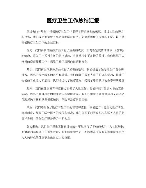 医疗卫生工作总结汇报