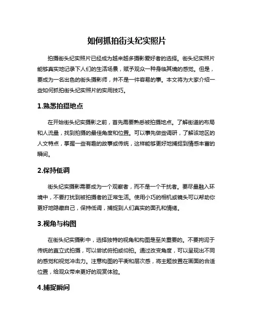如何抓拍街头纪实照片