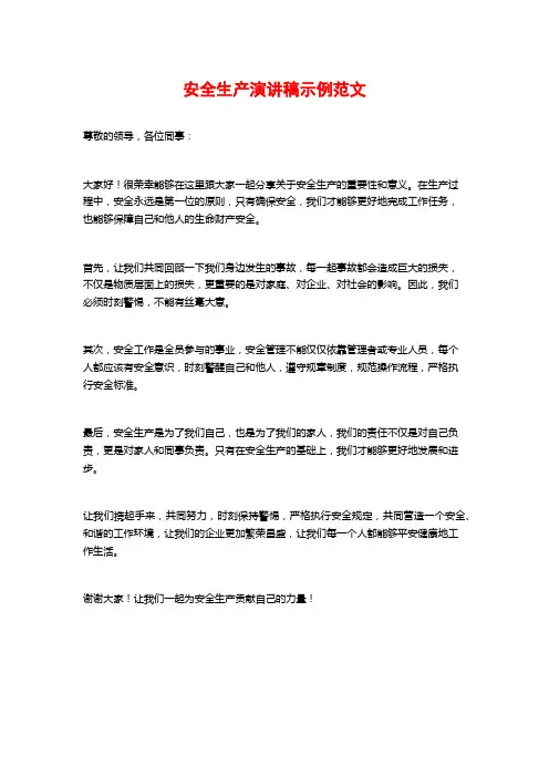 安全生产演讲稿示例范文