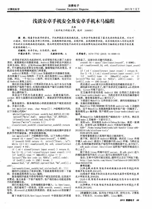 浅谈安卓手机安全及安卓手机木马编程
