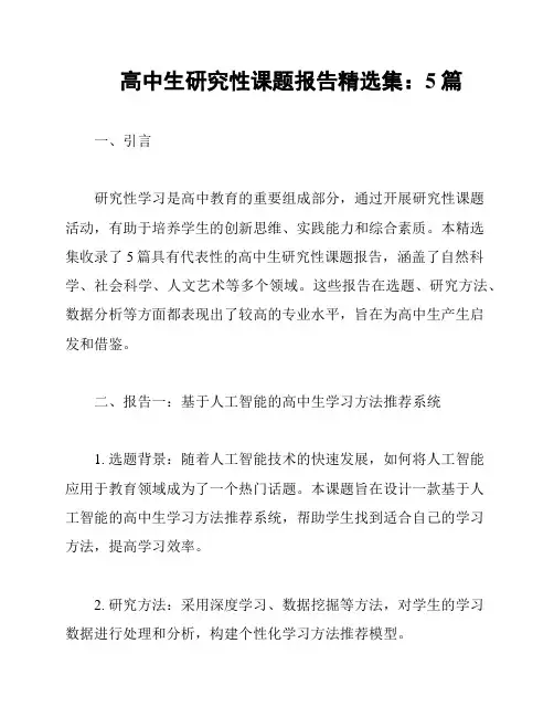 高中生研究性课题报告精选集：5篇