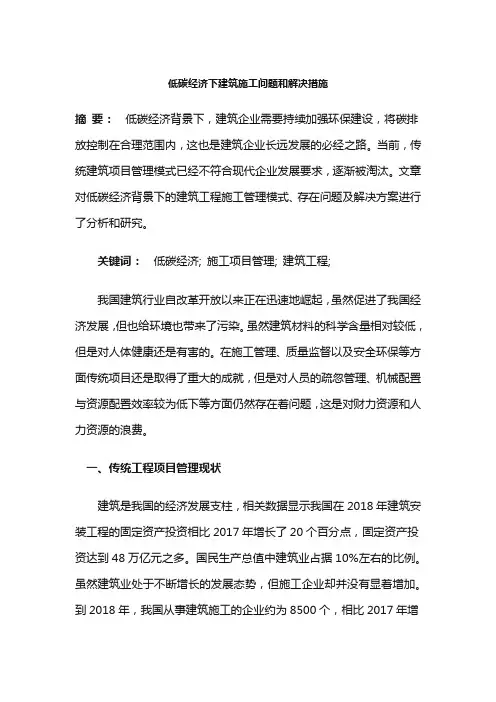 低碳经济下建筑施工问题和解决措施