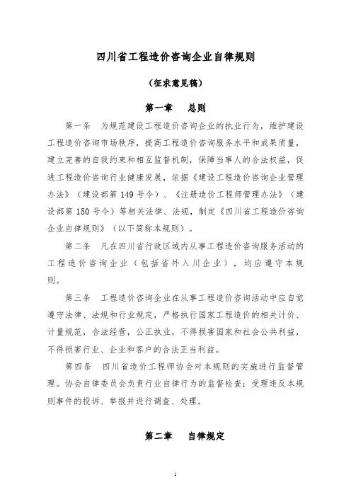 四川省工程造价咨询企业自律规则