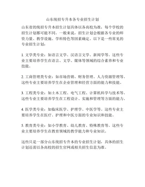 山东统招专升本各专业招生计划